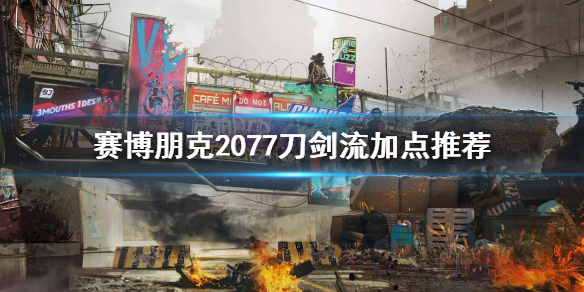 赛博朋克2077刀剑流怎么加点 2077刀剑流加点推荐