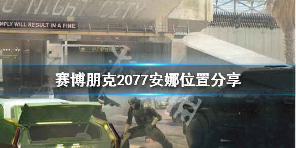 赛博朋克2077安娜哈米尔在哪 赛博朋克2077安娜位置分享