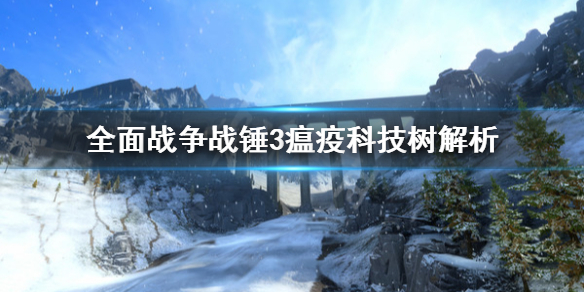 全面战争战锤3瘟疫科技树有哪些 全面战争战锤3瘟疫科技树