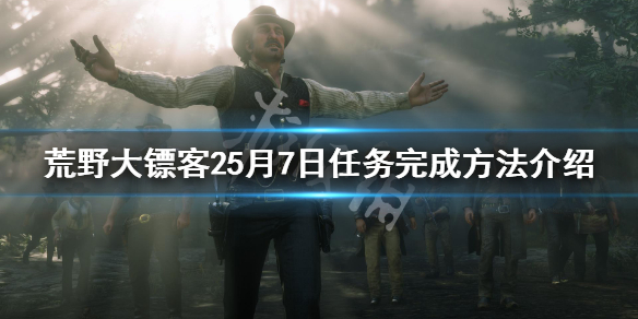 荒野大镖客25月7日每日任务怎么做 5月7日任务完成方法介绍