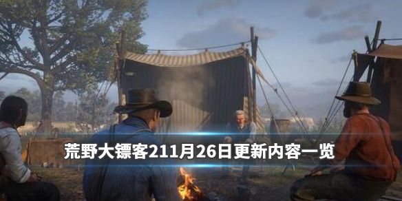 荒野大镖客211月26日更新内容一览 荒野大镖客最新更新内容