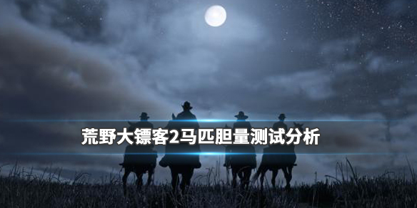 荒野大镖客2马匹胆量排行分析 荒野大镖客2马匹胆量测试分析