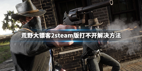 荒野大镖客2steam闪退卡顿怎么办