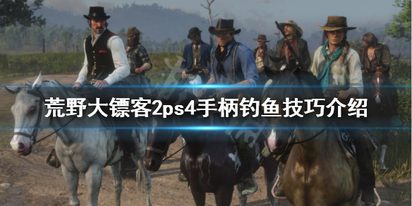 荒野大镖客2手柄怎么钓鱼 荒野大镖客2怎么把鱼钓上来