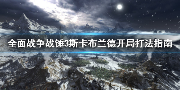 全面战争战锤3斯卡布兰德开局怎么打 斯卡布兰德开局打法