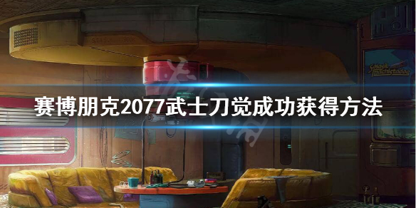 赛博朋克2077荒坂武士刀怎么获得 2077武士刀觉成功获得方法