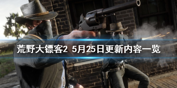 荒野大镖客25月25日更新了什么 荒野大镖客25月25日更新内容