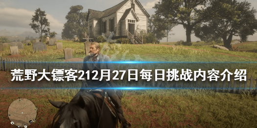 荒野大镖客212月27日每日挑战内容介绍 荒野大镖客212月1日更新内容