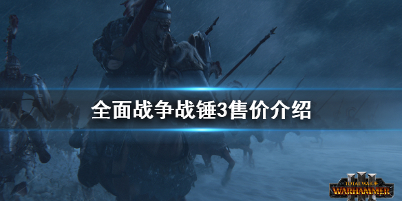 全面战争战锤3多少钱 全面战争战锤3售价介绍