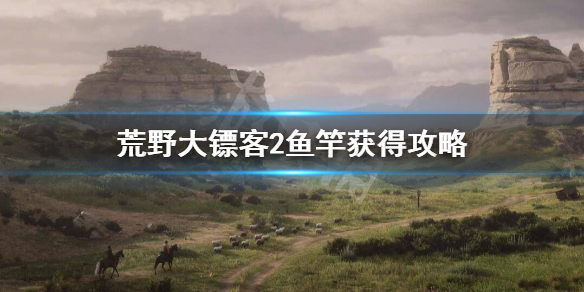 荒野大镖客2鱼竿怎么获得 荒野大镖客2鱼竿获得攻略