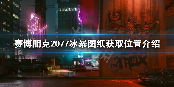 赛博朋克2077冰暴在哪 赛博朋克2077冰暴图纸获取位置介绍