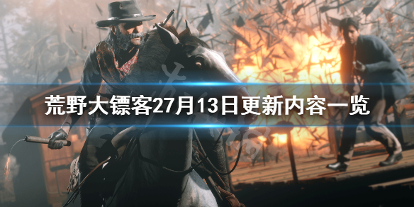 荒野大镖客27月13日更新了什么 荒野大镖客27月13日更新内容