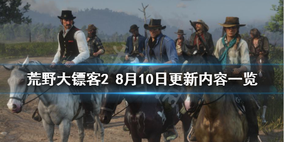 荒野大镖客28月10日更新了什么（荒野大镖客25月更新内容）