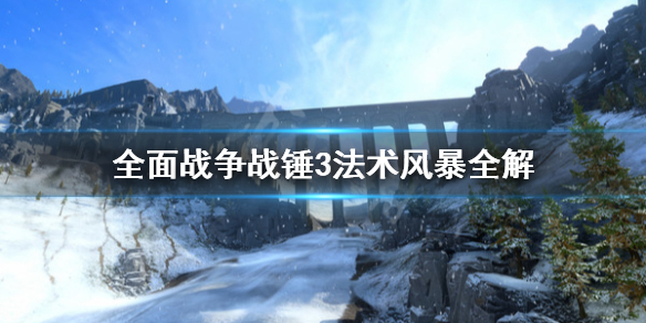 全面战争战锤3风暴法术有什么用（全面战争战锤3风暴法术有什么用）