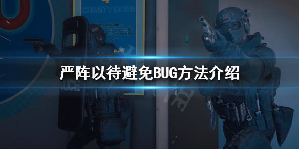 严阵以待如何避免BUG 避免BUG方法介绍