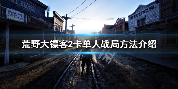 荒野大镖客2卡单人战局方法介绍（荒野大镖客2怎样卡单人战局）