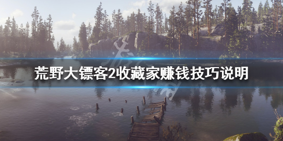 荒野大镖客2收藏家玩法心得分享 收藏家赚钱技巧说明_网