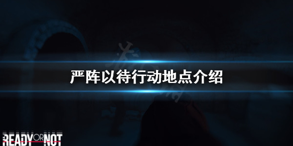 严阵以待行动地点有哪些 严阵以待百科