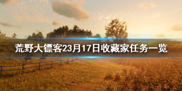 荒野大镖客23月17日收藏家任务一览 3月17日纳扎尔夫人在哪