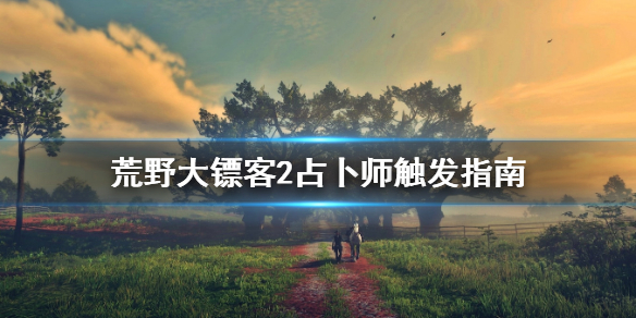 荒野大镖客2占卜师怎么找 荒野大镖客2占卜师触发指南