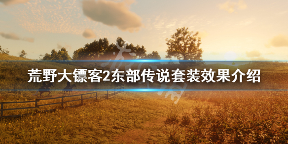 荒野大镖客2东部传说套装效果是什么 东部传说套装效果介绍