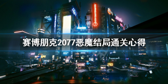 赛博朋克2077恶魔结局通关心得 赛博朋克2077恶魔结局怎么样