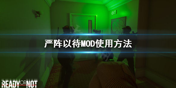 严阵以待怎么用MOD 严阵以待怎么用夜视镜