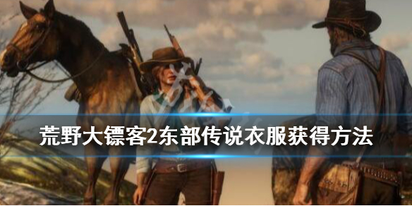 荒野大镖客2东部传说衣服获得方法 荒野大镖客2东部传说衣服获得方法