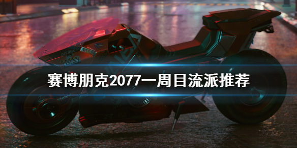 赛博朋克2077一周目玩什么流派好 赛博朋克2077流派选择