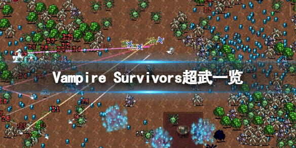 吸血鬼幸存者超级武器怎么解锁 Vampire Survivors超武一览