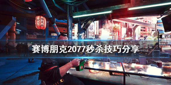 赛博朋克2077有什么秒杀技巧 赛博朋克2077秒杀技巧分享