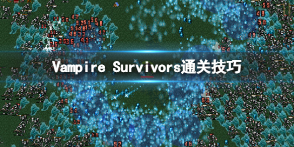 吸血鬼幸存者怎么通关 Vampire Survivors通关技巧