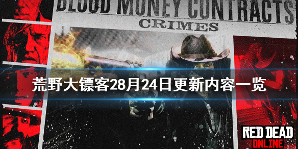 荒野大镖客28月24日更新了什么 荒野大镖客28月24日更新内容