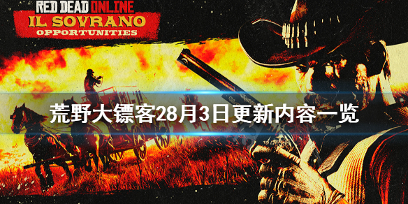 荒野大镖客28月3日更新了什么 荒野大镖客28月3日更新内容