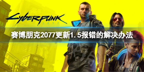 赛博朋克2077steam版更新报错怎么办（赛博朋克2077steam无法更新）