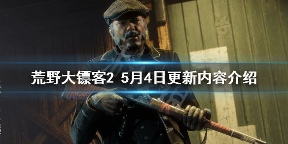 荒野大镖客25月4日更新了什么 荒野大镖客25月4日更新内容