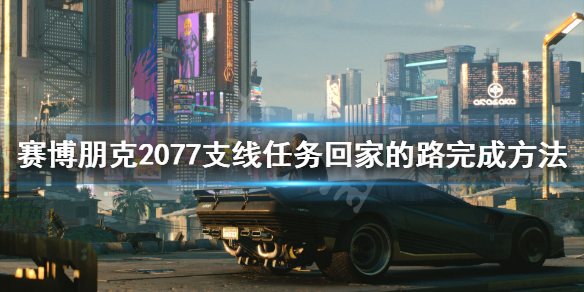 赛博朋克2077出租车任务怎么完成（赛博朋克2077出租车司机）