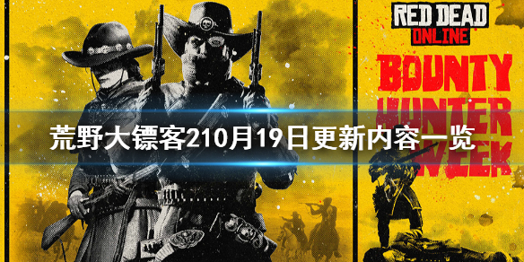 荒野大镖客210月19日更新了什么 荒野大镖客210月19日更新