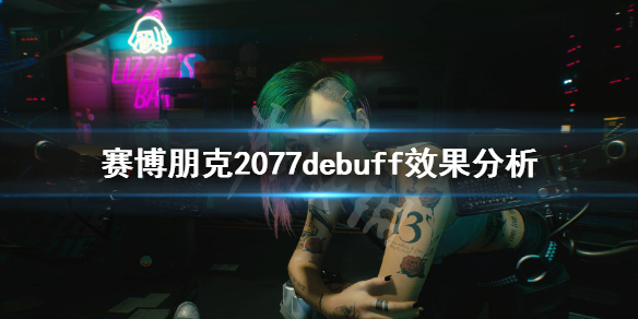 赛博朋克2077有哪些debuff 赛博朋克2077debuff效果分析