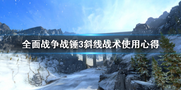 全面战争战锤3斜线战术怎么用（全面战争战锤3怎么玩）