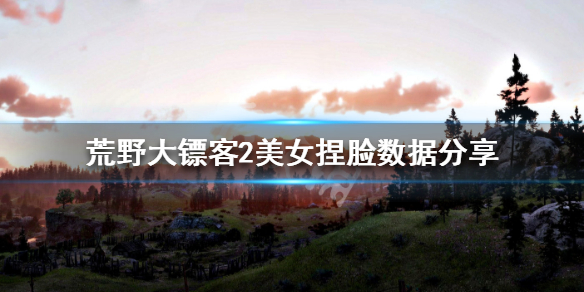 荒野大镖客2美女捏脸数据分享 荒野大镖客2美女脸怎么捏_网