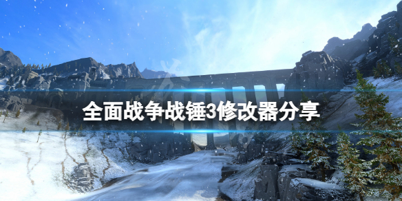 全面战争战锤3修改器分享 战锤全面战争3 下载