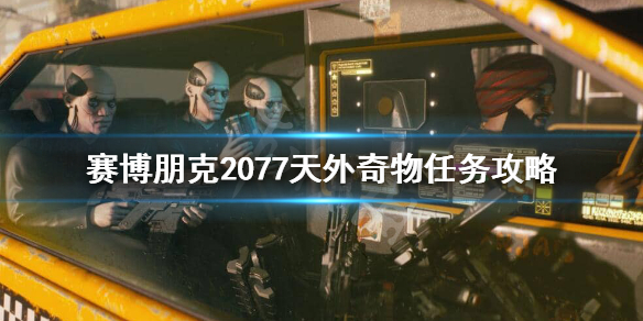 赛博朋克2077天外奇物怎么做（赛博朋克2077天外奇物怎么接）