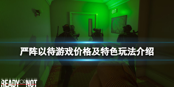 严阵以待steam多少钱（steam严打）