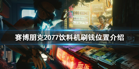 赛博朋克2077如何快速刷钱（赛博朋克2077快速刷钱1.5）