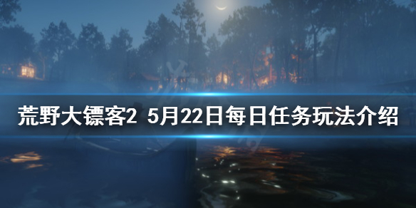 荒野大镖客25月22日每日任务怎么玩 5月22日每日任务玩法