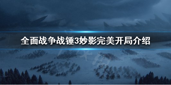 全面战争战锤3开局怎么玩 全面战争战锤2怎么开战