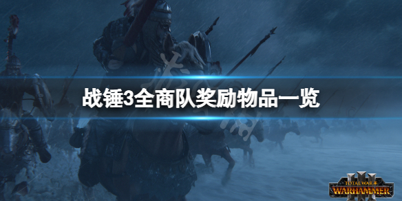 全面战争战锤3商队奖励物品有什么（战锤2全面战争食品商人在哪）