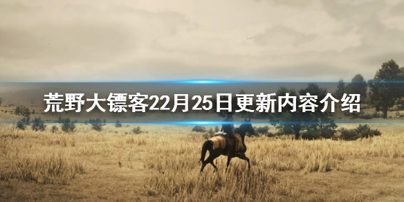 荒野大镖客22月25日更新了什么 2月25日更新内容介绍