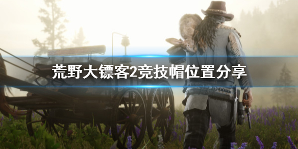荒野大镖客2竞技帽怎么获得 荒野大镖客2竞技帽位置分享